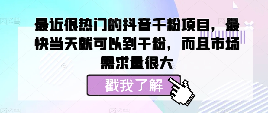 【2024.11.07】最近很热门的抖音千粉项目，最快当天就可以到干粉，而且市场需求量很大百度网盘免费下载-芽米宝库