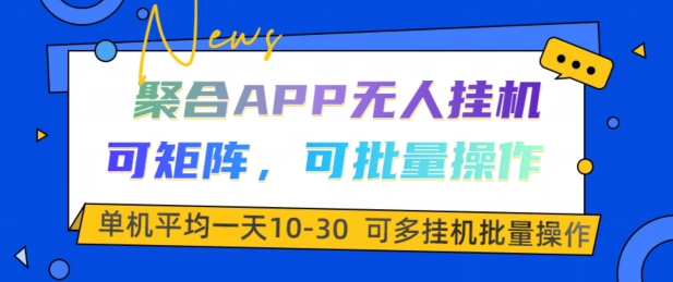 图片[1]-【2024.11.07】聚合APP无人挂机，可矩阵，可批量操作，单机平均一天10-30百度网盘免费下载-芽米宝库