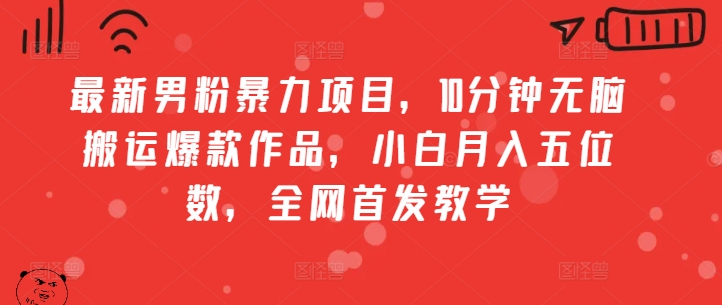 【2024.11.07】最新男粉暴力项目，10分钟无脑搬运爆款作品，小白月入五位数，全网首发教学百度网盘免费下载-芽米宝库