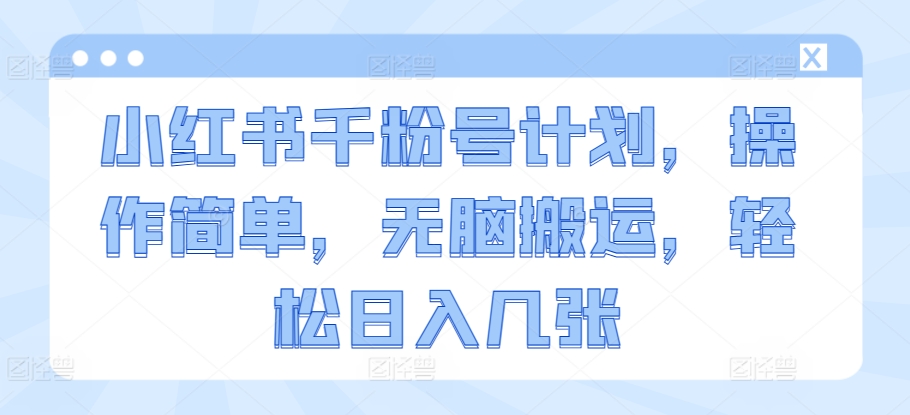 图片[1]-【2024.11.07】小红书千粉号计划，操作简单，无脑搬运，轻松日入几张百度网盘免费下载-芽米宝库