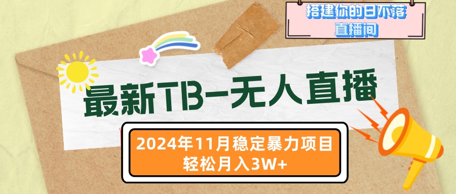 【2024.11.07】最新淘宝无人直播，11月最新，打造你的日不落直播间，轻松月入3W+百度网盘免费下载-芽米宝库
