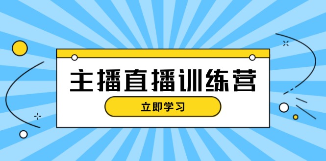 图片[1]-【2024.11.07】主播直播特训营：抖音直播间运营知识+开播准备+流量考核，轻松上手百度网盘免费下载-芽米宝库