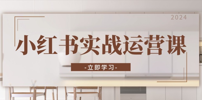 图片[1]-【2024.11.07】小红书实战运营课：从开通店铺到直播话术，打造爆款笔记与高效直播百度网盘免费下载-芽米宝库