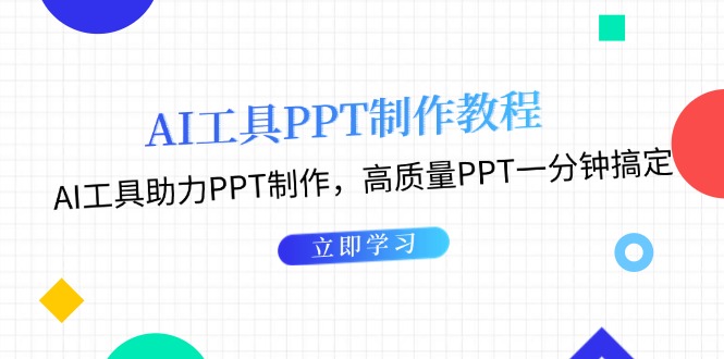 【2024.11.07】AI工具PPT制作教程：AI工具助力PPT制作，高质量PPT一分钟搞定百度网盘免费下载-芽米宝库