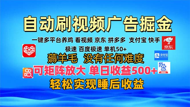 【2024.11.06】多平台 自动看视频 广告掘金，当天变现，收益300+，可矩阵放大操作百度网盘免费下载-芽米宝库
