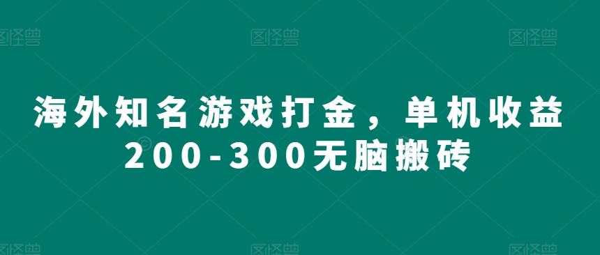 【2024.11.06】海外知名游戏打金，单机收益200-300无脑搬砖百度网盘免费下载-芽米宝库