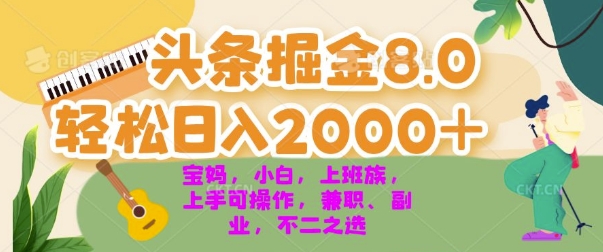 【2024.11.06】今日头条掘金8.0最新玩法，轻松日入几张 小白，宝妈，上班族都可以轻松上手，兼职全职不二之选百度网盘免费下载-芽米宝库