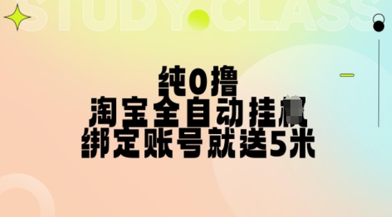 【2024.11.06】纯0撸,淘宝全自动挂JI,授权登录就得5米,多号多赚-芽米宝库