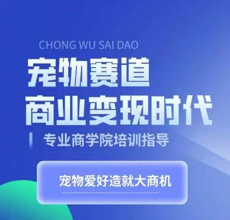 图片[1]-【2024.11.06】宠物赛道商业变现时代，学习宠物短视频带货变现，将宠物热爱变成事业百度网盘免费下载-芽米宝库