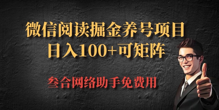 【2024.11.06】微信阅读多平台掘金养号项目，批量放大日入100+百度网盘免费下载-芽米宝库