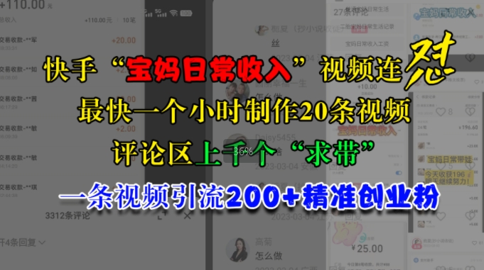 【2024.11.06】快手“宝妈日常收入”视频连怼，一个小时制作20条视频，评论区上千个“求带”，一条视频引流200+精准创业粉百度网盘免费下载-芽米宝库