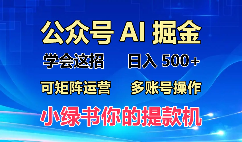 【2024.11.06】2024年最新小绿书蓝海玩法，普通人也能实现月入2W+百度网盘免费下载-芽米宝库