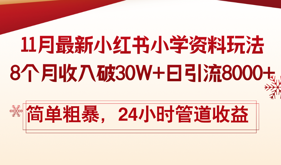图片[1]-【2024.11.06】11月份最新小红书小学资料玩法，8个月收入破30W+日引流8000+，简单粗暴，24小时管道收益百度网盘免费下载-芽米宝库