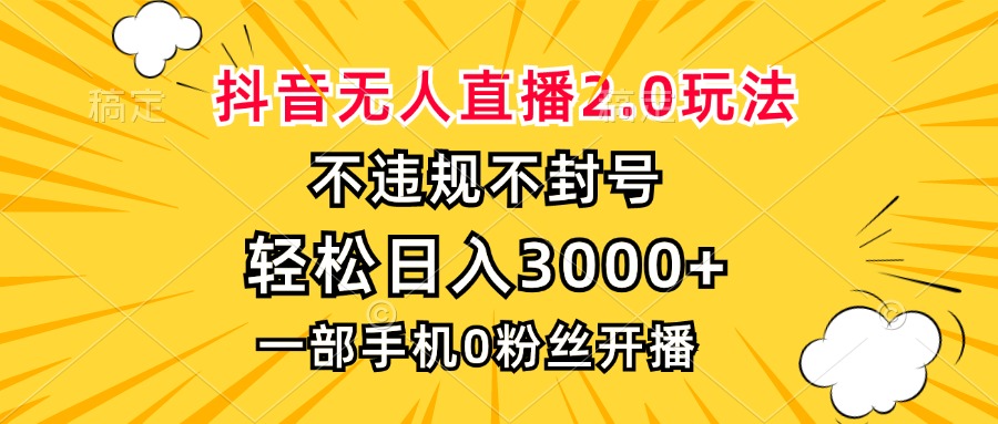 【2024.11.06】抖音无人直播2.0玩法，不违规不封号，轻松日入3000+，一部手机0粉开播百度网盘免费下载-芽米宝库