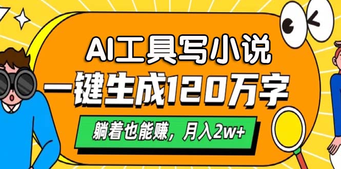 图片[1]-【2024.11.06】AI工具写小说，一键生成120万字，躺着也能赚，月入2w+百度网盘免费下载-芽米宝库