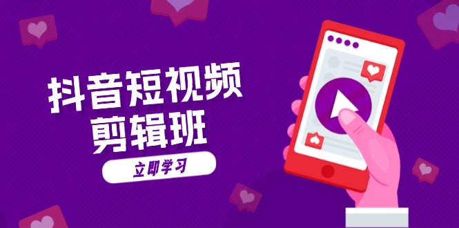 图片[1]-【2024.11.06】抖音短视频剪辑班：从文案到配音：抖音文字动画短视频制作秘籍百度网盘免费下载-芽米宝库