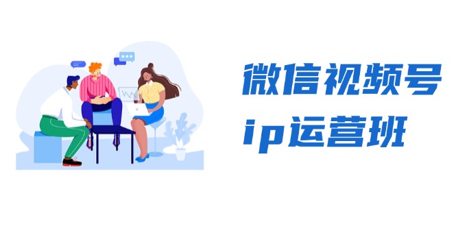 图片[1]-【2024.11.06】微信视频号ip运营班：特邀分享+CEO直播+精英分享，揭秘视频号变现秘诀百度网盘免费下载-芽米宝库