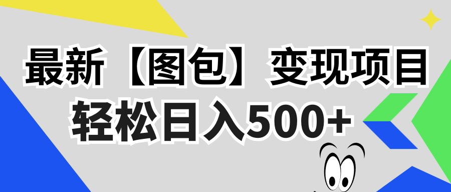 图片[1]-【2024.11.06】最新【图包】变现项目，无门槛，做就有，可矩阵，轻松日入500+百度网盘免费下载-芽米宝库