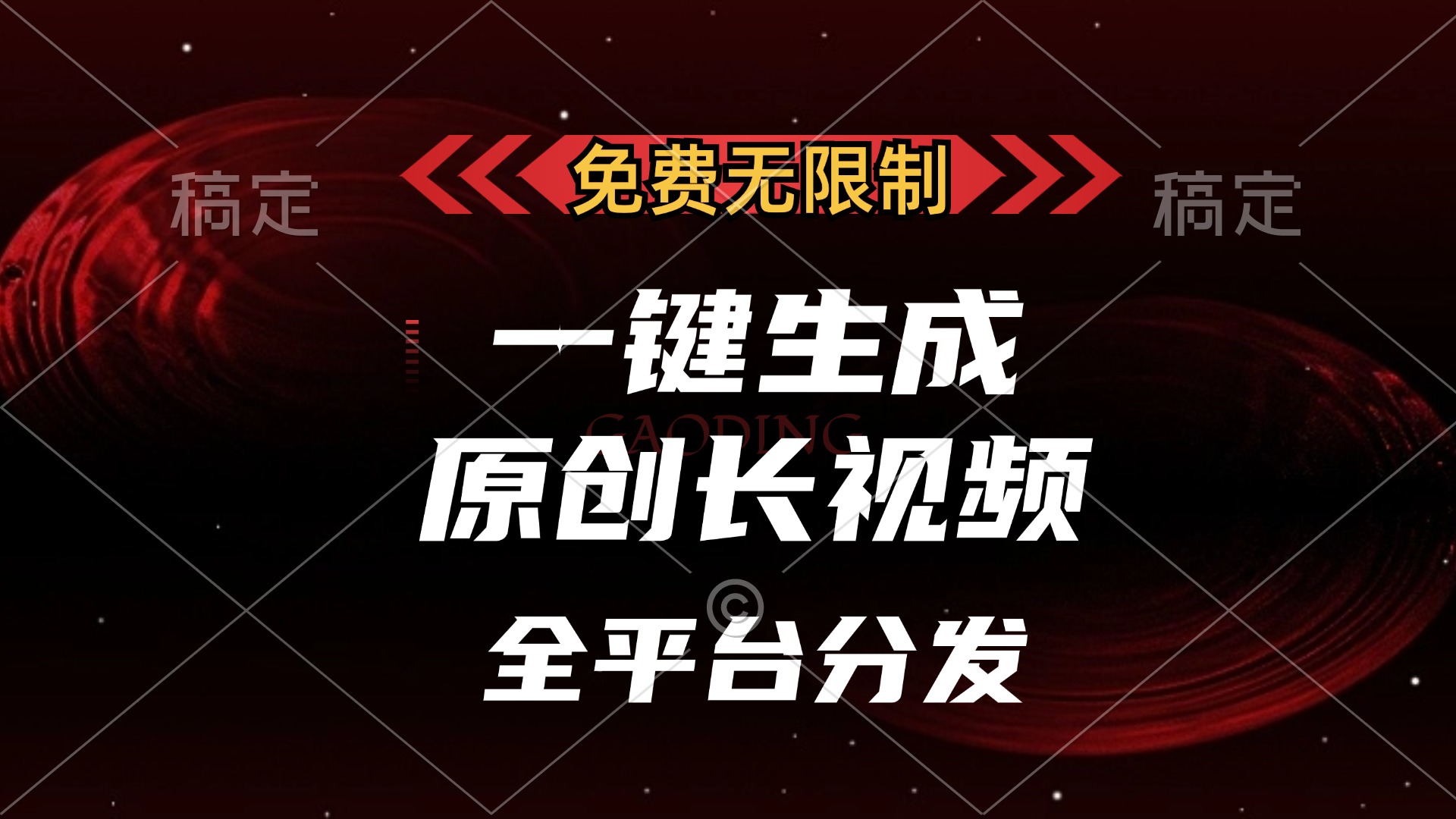 图片[1]-【2024.11.06】免费无限制，一键生成原创长视频，可发全平台，单账号日入2000+百度网盘免费下载-芽米宝库