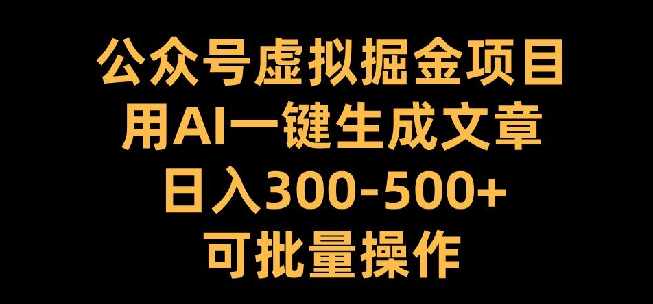 图片[1]-【2024.11.05】公众号虚拟掘金项目，用AI一键生成文章，日入300+可批量操作百度网盘免费下载-芽米宝库