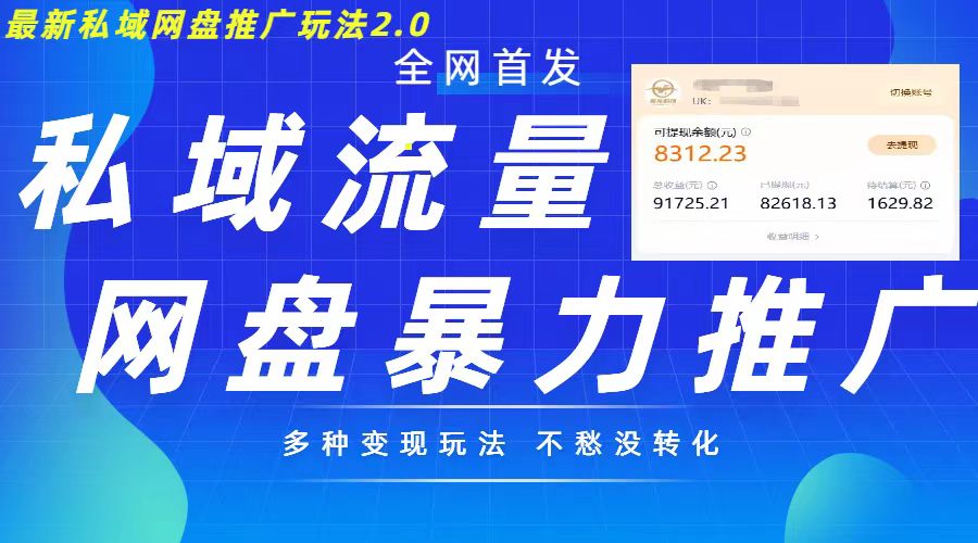 图片[1]-【2024.11.05】最新暴力私域网盘拉新玩法2.0，多种变现模式，并打造私域回流，轻松日入500+百度网盘免费下载-芽米宝库