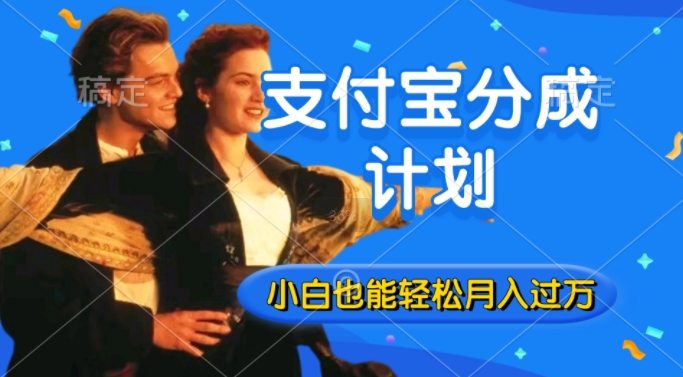 【2024.11.05】利用方言配音视频，获取支付宝生活号分成计划收益，操作简单，新手小白也能轻松月入过万百度网盘免费下载-芽米宝库