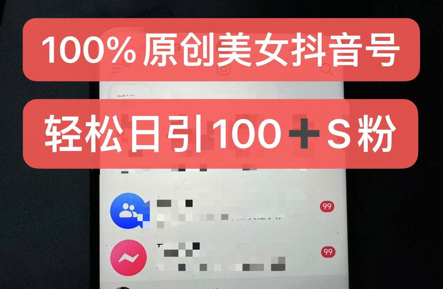 【2024.11.05】制作100%过原创的美女抖音号，小白轻松上手，日引S粉上百+含金量极高百度网盘免费下载-芽米宝库