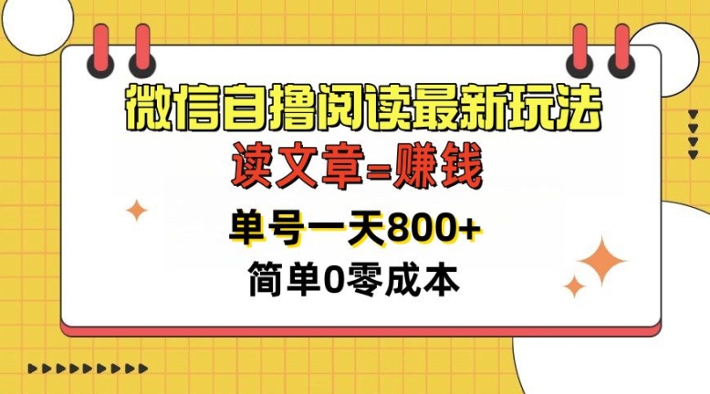 图片[1]-【2024.11.05】微信自撸阅读最新玩法，每天十分钟，单号一天几张，简单0零成本，当日可提现百度网盘免费下载-芽米宝库