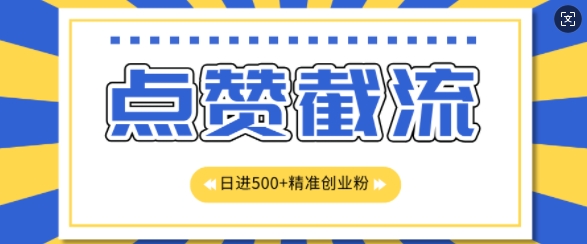 【2024.11.05】知识星球无限截流创业粉首发玩法，精准曝光长尾持久，日引500+粉百度网盘免费下载-芽米宝库