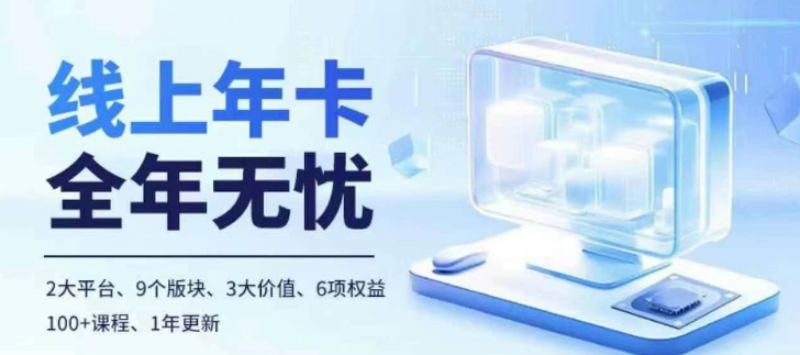 【2024.11.05】老陶电商线上年卡，拼多多、抖音，两大平台100+节课程百度网盘免费下载-芽米宝库