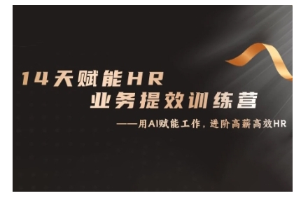 【2024.11.05】14天ChatGPT赋能HR业务提效训练营，从小白到应用高手百度网盘免费下载-芽米宝库