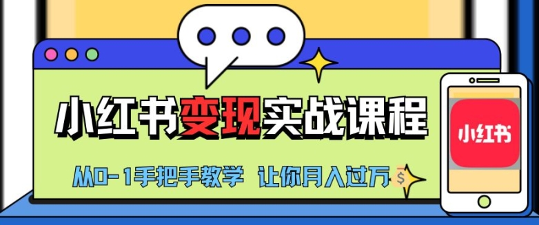 图片[1]-【2024.11.05】小红书推广实战训练营，小红书从0-1“变现”实战课程，教你月入过W百度网盘免费下载-芽米宝库
