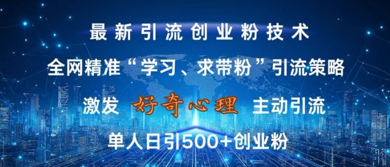 图片[1]-【2024.11.05】激发好奇心，全网精准‘学习、求带粉’引流技术，无封号风险，单人日引500+创业粉百度网盘免费下载-芽米宝库