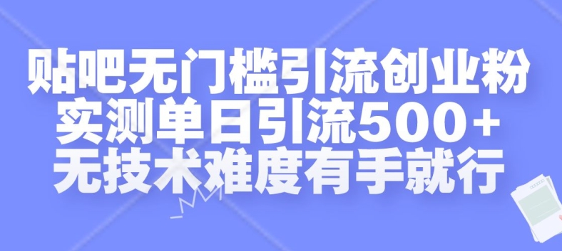 【2024.11.05】贴吧无门槛引流创业粉，实测单日引流500+，无技术难度有手就行百度网盘免费下载-芽米宝库