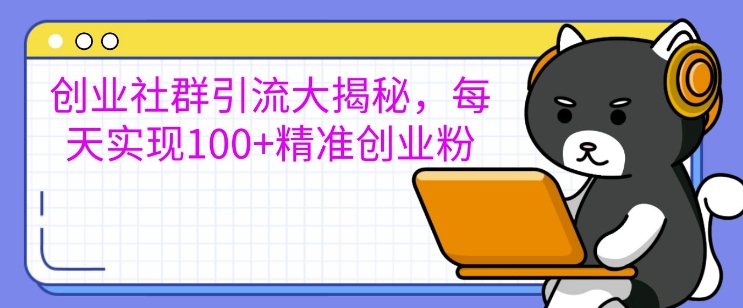 图片[1]-【2024.11.05】创业社群引流大揭秘，每天实现100+精准创业粉百度网盘免费下载-芽米宝库