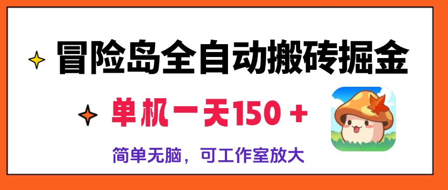 【2024.11.05】冒险岛全自动搬砖掘金，单机一天150＋，简单无脑，矩阵放大收益爆炸百度网盘免费下载-芽米宝库