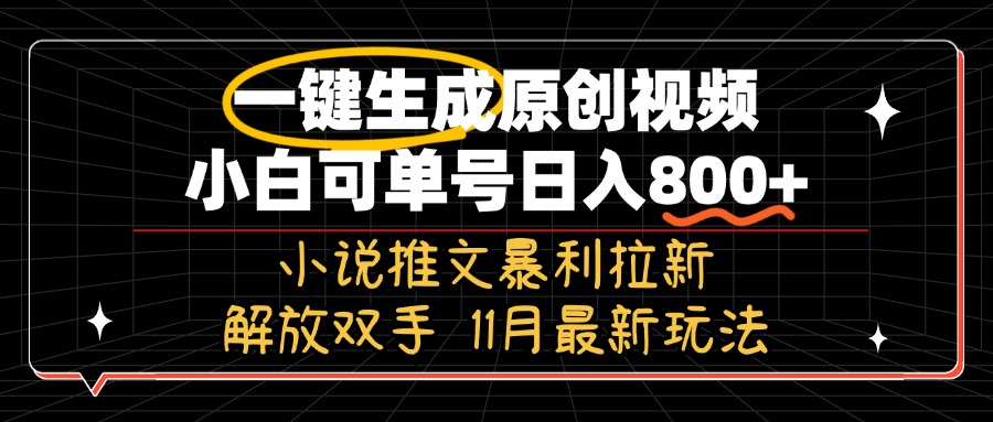 【2024.11.05】11月最新玩法小说推文暴利拉新，一键生成原创视频，小白可单号日入800+百度网盘免费下载-芽米宝库
