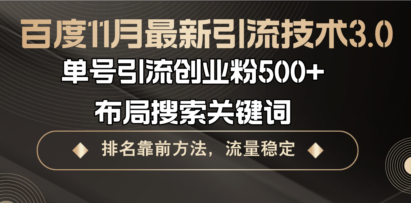 图片[1]-【2024.11.05】百度11月最新引流技术3.0,单号引流创业粉500+，布局搜索关键词，排名靠前方法，流量稳定百度网盘免费下载-芽米宝库