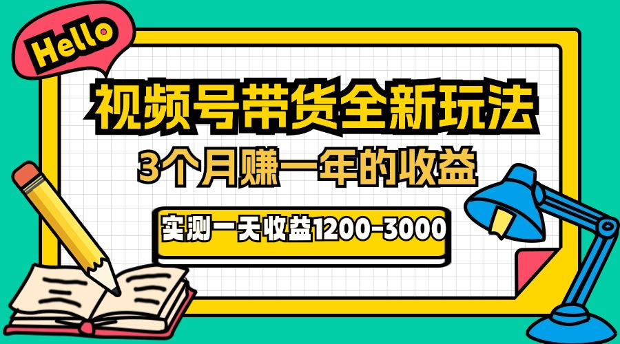 图片[1]-【2024.11.05】24年下半年风口项目，视频号带货全新玩法，3个月赚一年收入，实测单日收益1000+百度网盘免费下载-芽米宝库