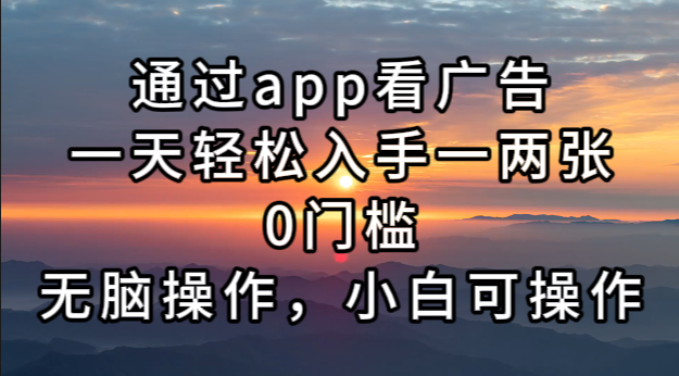 图片[1]-【2024.11.05】通过app看广告，一天轻松入手一两张0门槛，无脑操作，小白可操作百度网盘免费下载-芽米宝库