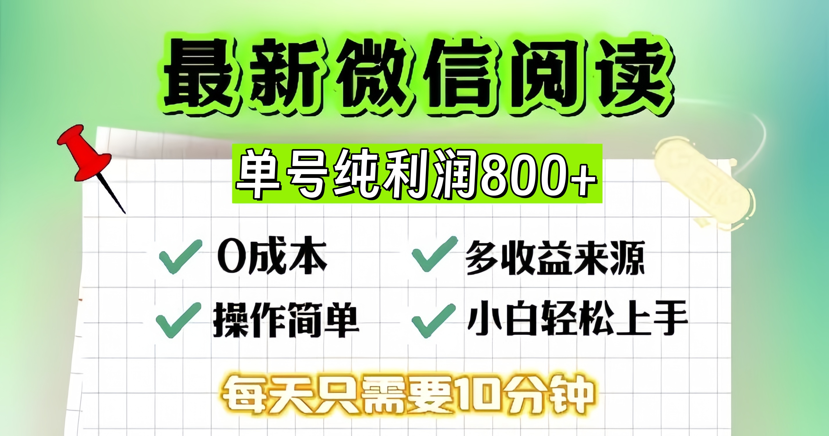 图片[1]-【2024.11.05】微信自撸阅读升级玩法，只要动动手每天十分钟，单号一天800+百度网盘免费下载-芽米宝库