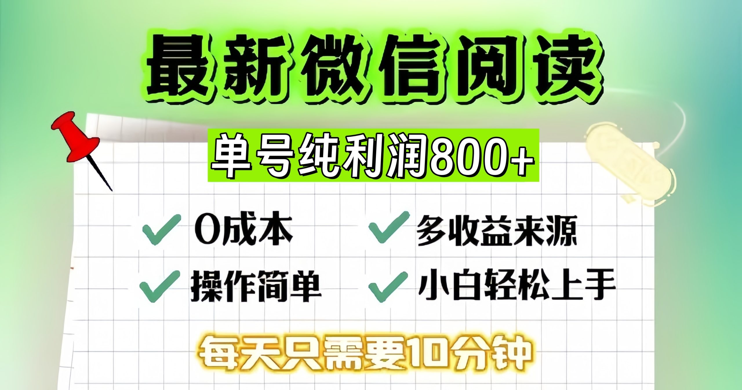 【2024.11.05】微信自撸阅读升级玩法，只要动动手每天十分钟，单号一天800+百度网盘免费下载-芽米宝库