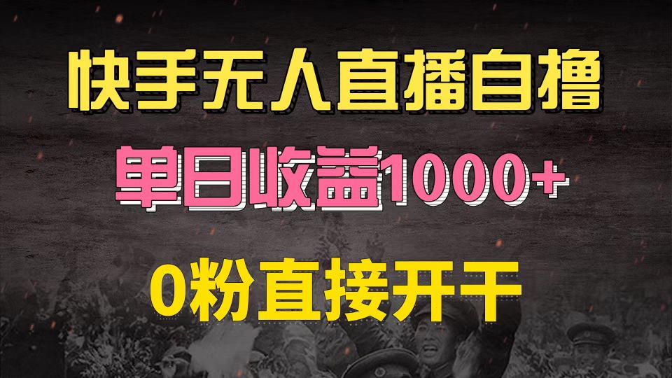 【2024.11.05】快手磁力巨星自撸升级玩法6.0，不用养号，0粉直接开干，当天就有收益，单日收益1000+百度网盘免费下载-芽米宝库