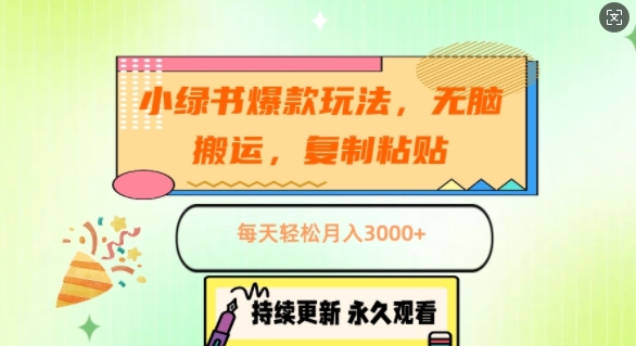图片[1]-【2024.11.04】小绿书爆款玩法，无脑搬运，复制粘贴，每天轻松月入3000+百度网盘免费下载-芽米宝库