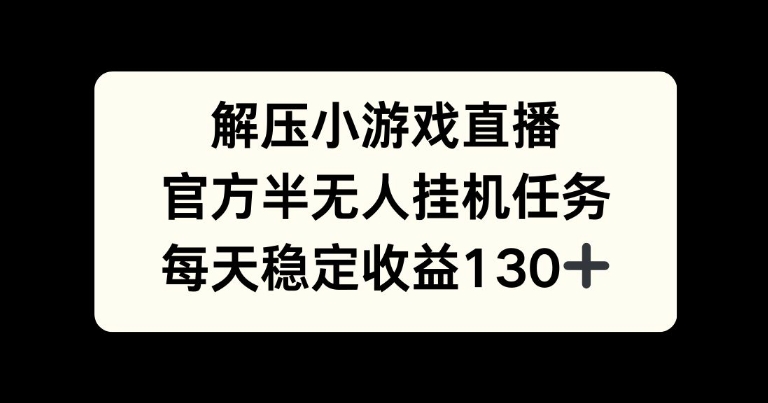 【2024.11.04】解压游戏直播，官方半无人挂机任务，每天收益130+百度网盘免费下载-芽米宝库