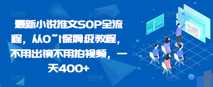 【2024.11.04】最新小说推文SOP全流程，从0~1保姆级教程，不用出镜不用拍视频，一天400+百度网盘免费下载-芽米宝库