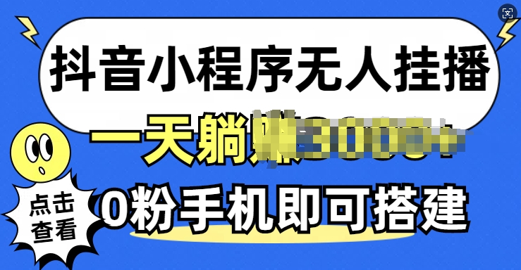 图片[1]-【2024.11.04】抖音小程序无人挂播，0粉手机可搭建，不违规不限流，小白一看就会百度网盘免费下载-芽米宝库