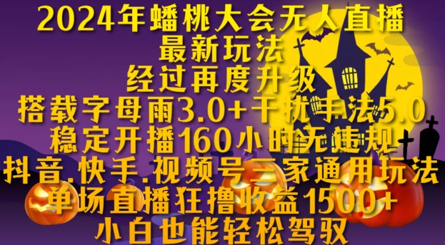 图片[1]-【2024.11.04】2024年蟠桃大会无人直播最新玩法，稳定开播160小时无违规，抖音、快手、视频号三家通用玩法百度网盘免费下载-芽米宝库