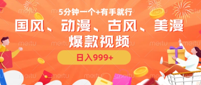 【2024.11.04】5分钟一个国风、动漫、古风、美漫爆款视频， 无脑AI操作，有手就行，日入999+百度网盘免费下载-芽米宝库