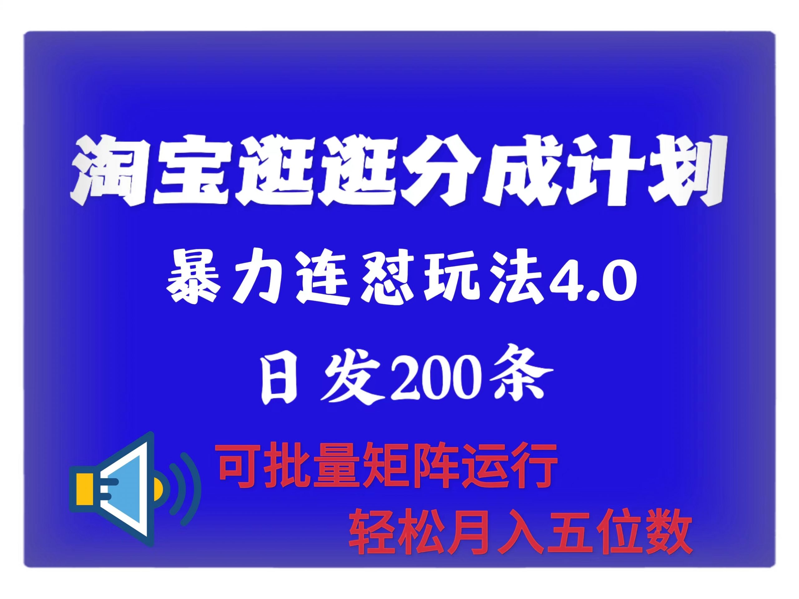 【2024.11.04】最新淘宝逛逛创作者分成计划 无限连怼4.0玩法 日发200+ 可批量矩阵运行 轻松月收五位数百度网盘免费下载-芽米宝库